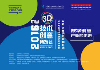 2016中國(guó)3D技術(shù)與創(chuàng)意博覽會(huì)即將舉辦 探索數(shù)字創(chuàng)意產(chǎn)業(yè)的未來